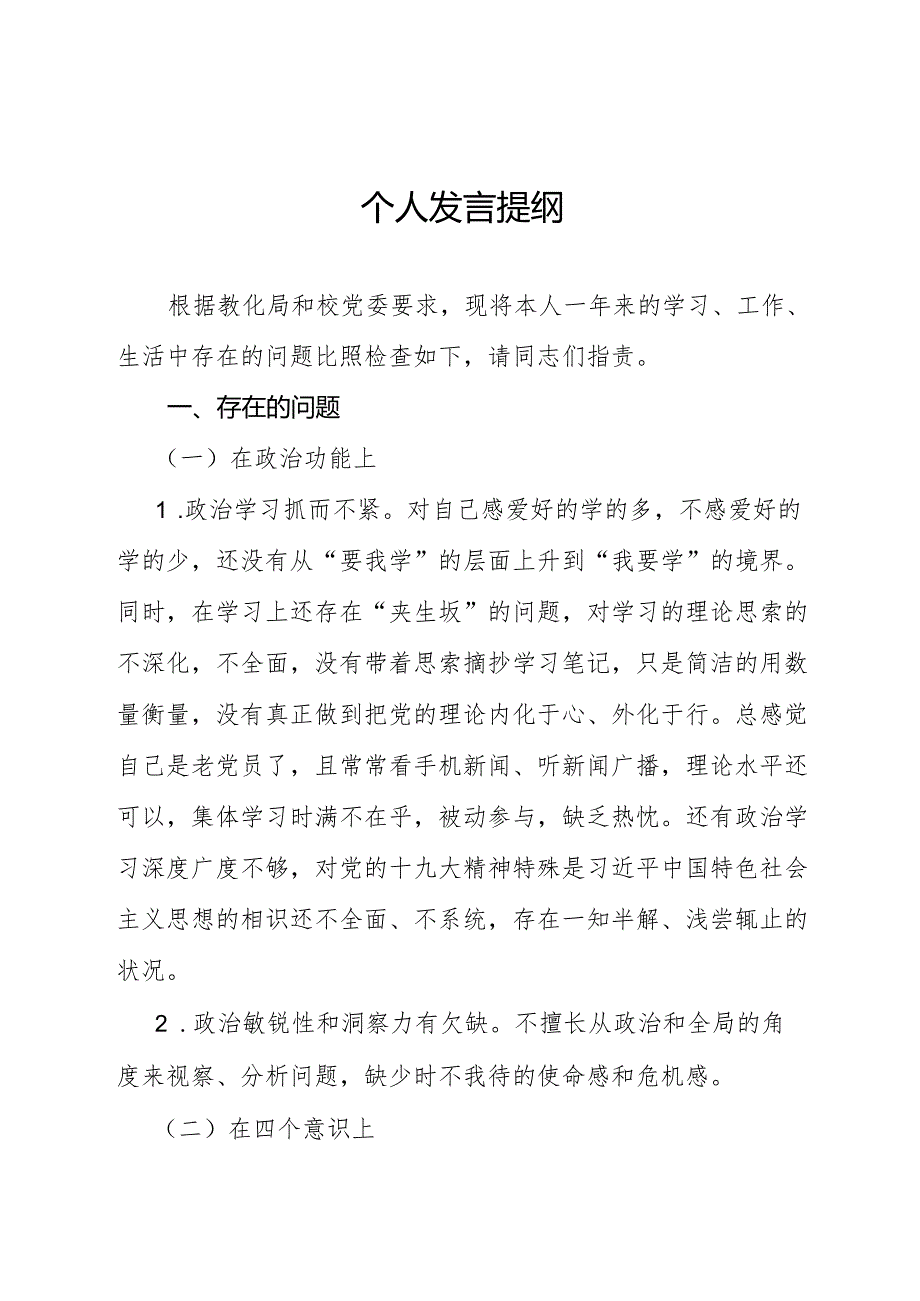 教师组织生活会个人发言提纲.docx_第1页