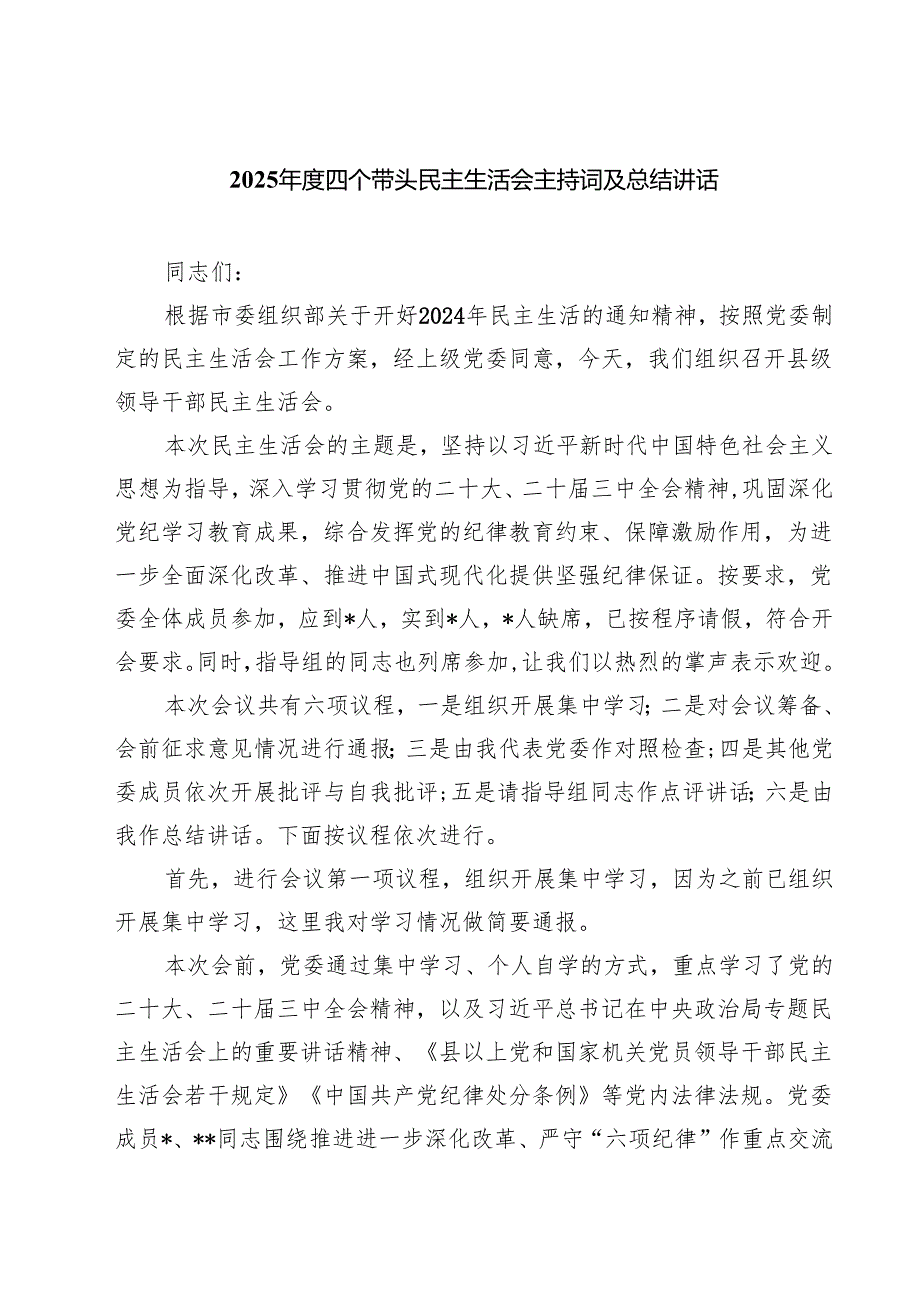 （6篇）2025四个带头民主生活会主持词及总结讲话模板.docx_第1页