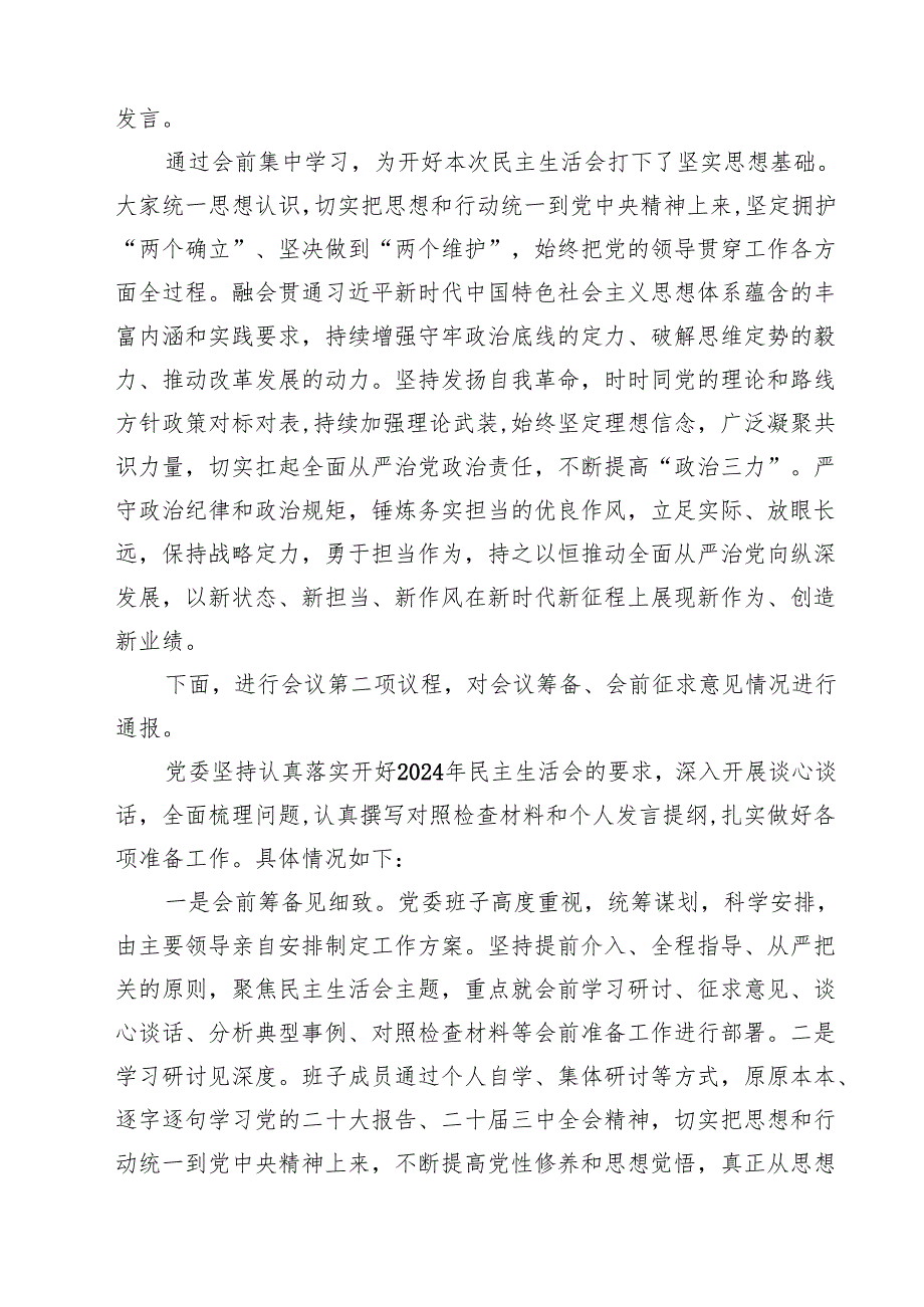 （6篇）2025四个带头民主生活会主持词及总结讲话模板.docx_第2页