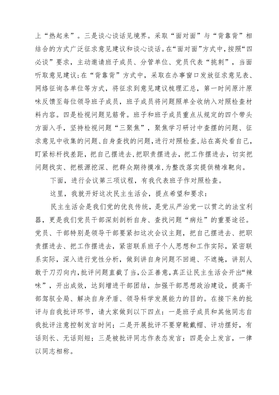（6篇）2025四个带头民主生活会主持词及总结讲话模板.docx_第3页