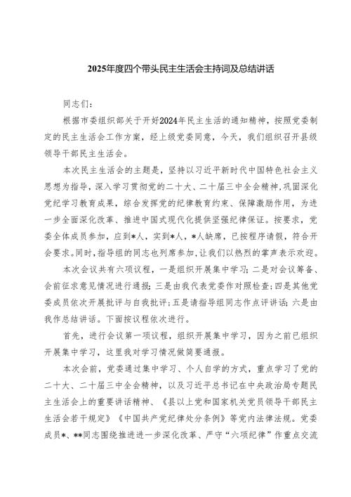 （6篇）2025四个带头民主生活会主持词及总结讲话模板.docx