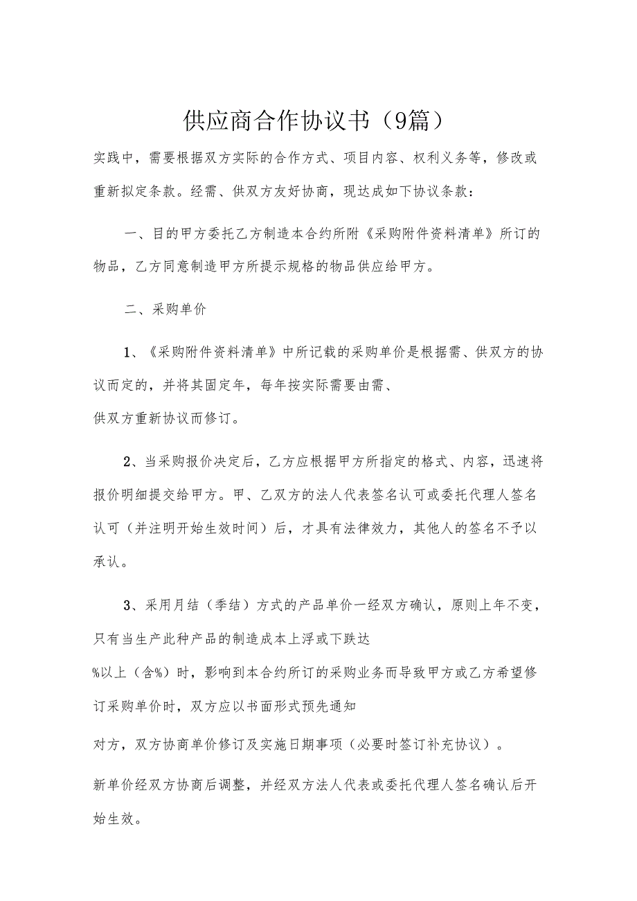 供应商合作协议书（9篇）.docx_第1页