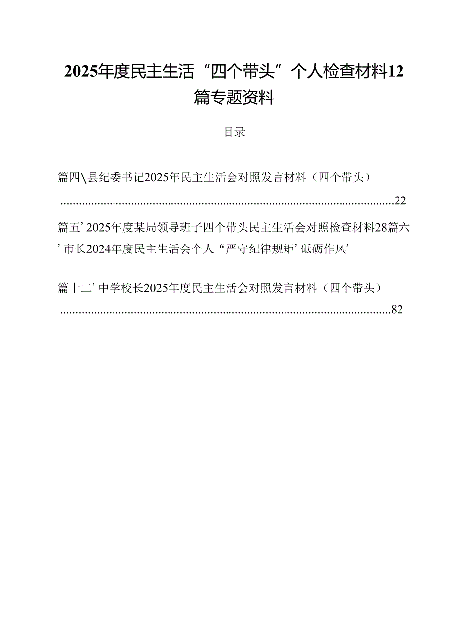 2025民主生活“四个带头”个人检查材料12篇专题资料.docx_第1页