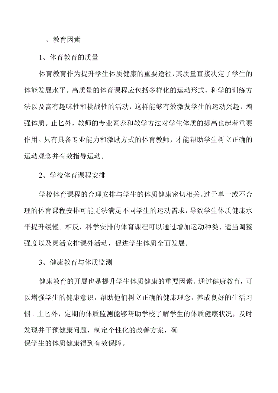 提升学生体质健康水平的实施方案.docx_第2页