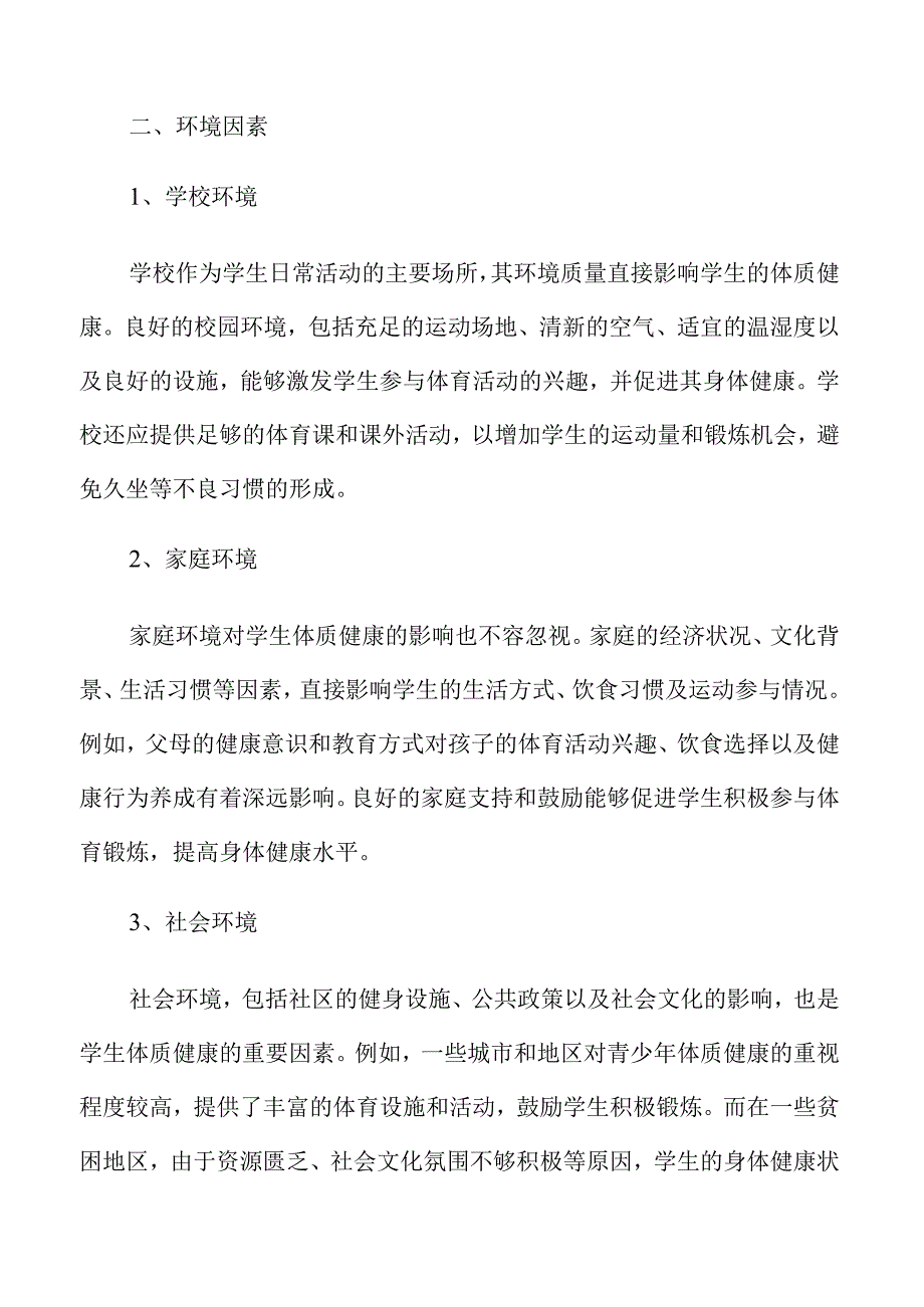 提升学生体质健康水平的实施方案.docx_第3页
