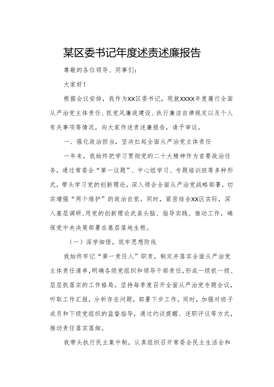 某区委书记述责述廉报告.docx_第1页