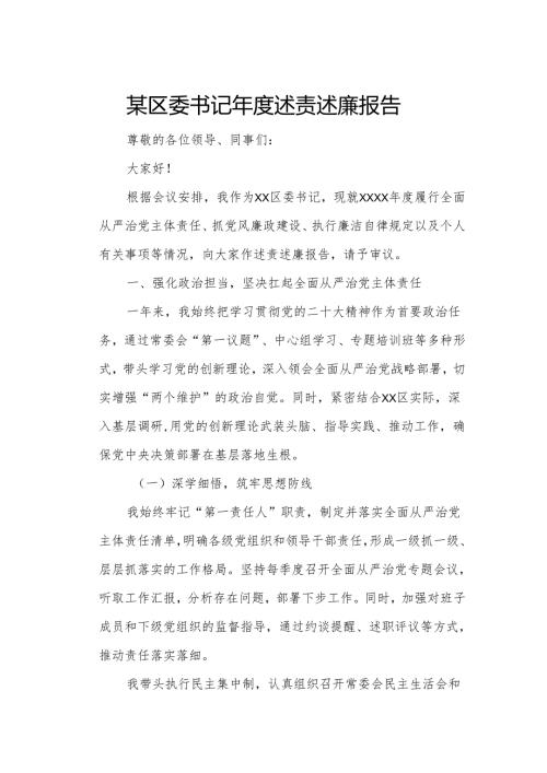 某区委书记述责述廉报告.docx