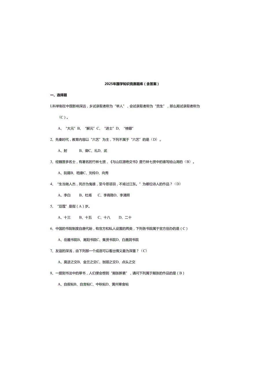 2025年国学知识竞赛题库（含参考答案）.docx_第3页