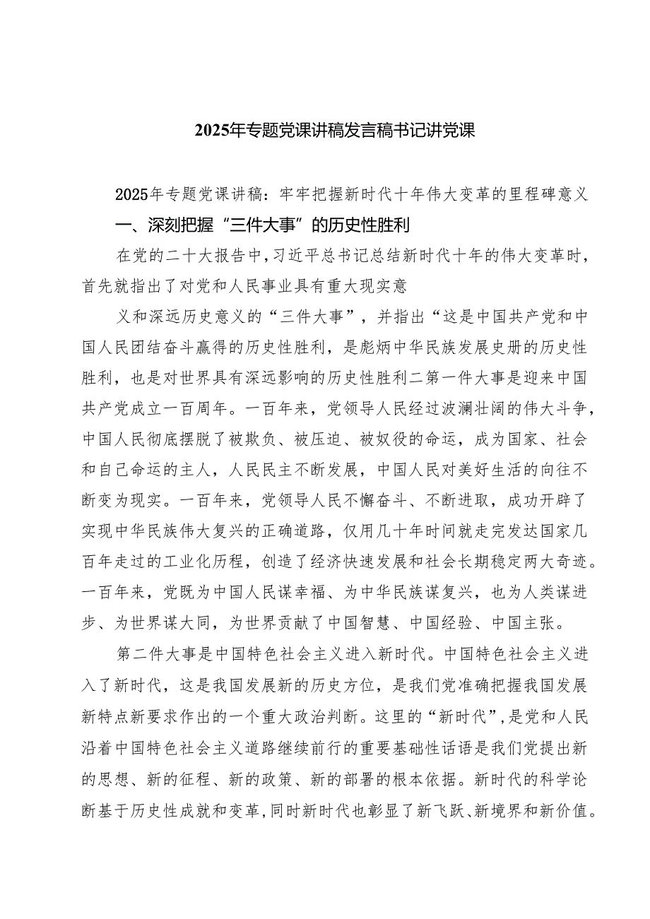 （7篇）2025年专题党课讲稿发言稿书记讲党课精编.docx_第1页