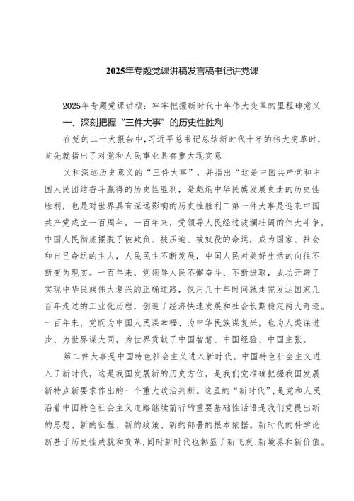 （7篇）2025年专题党课讲稿发言稿书记讲党课精编.docx