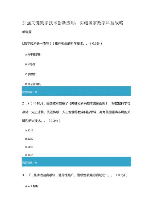 凉山州2023年专业技术人员公需科目加强关键数字技术创新应用实施国家数字科技战略5.docx