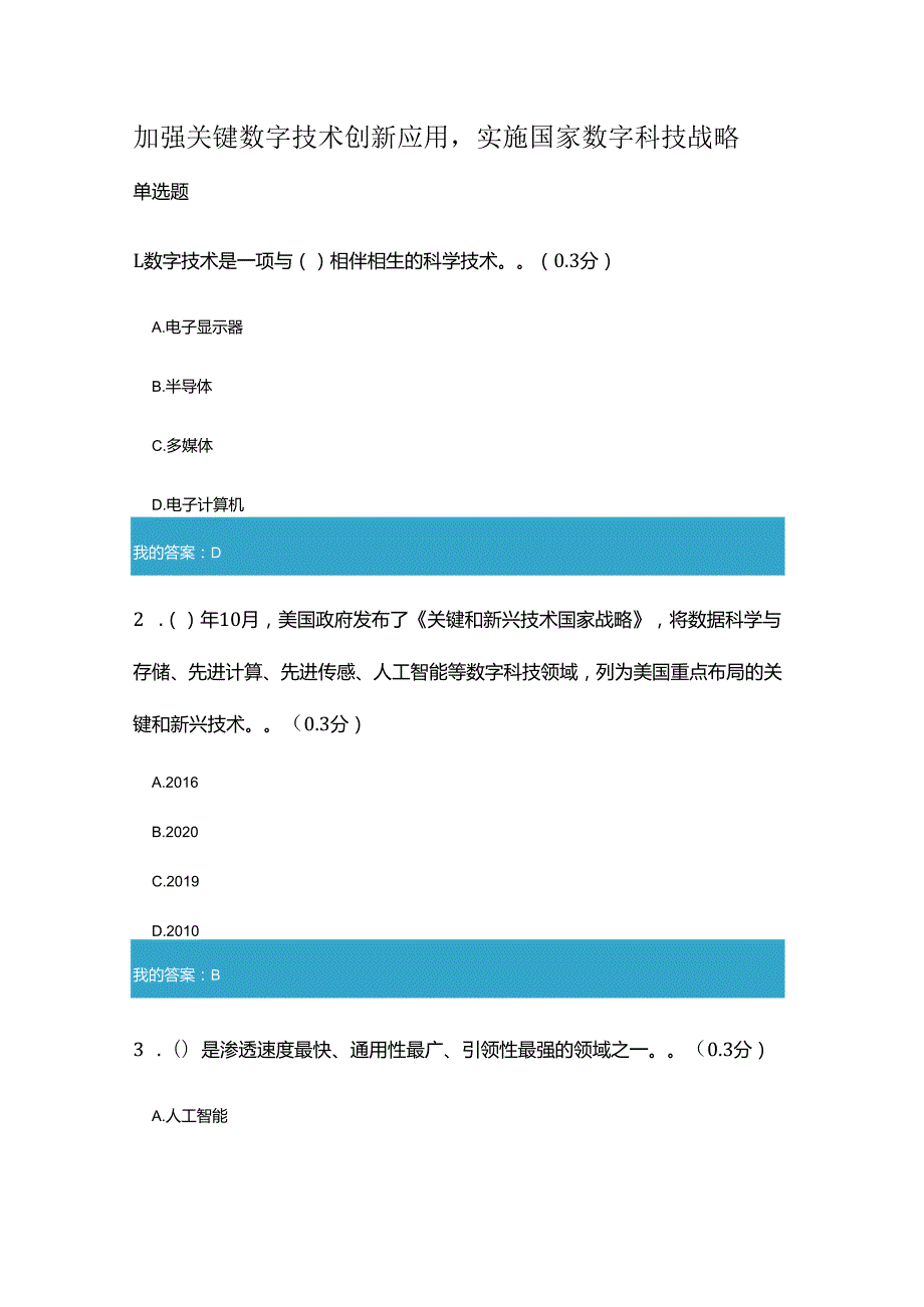 凉山州2023年专业技术人员公需科目加强关键数字技术创新应用实施国家数字科技战略5.docx_第1页