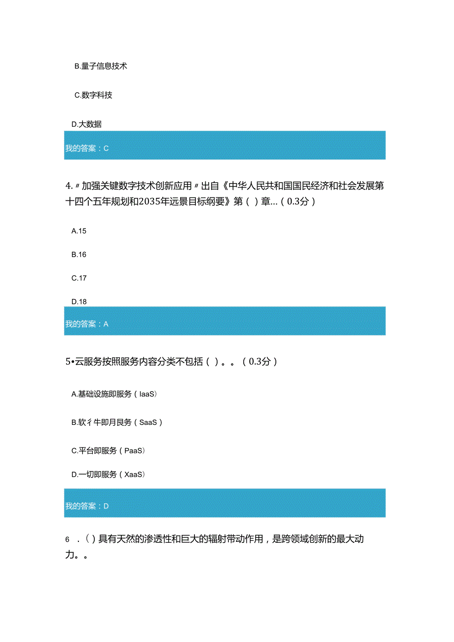 凉山州2023年专业技术人员公需科目加强关键数字技术创新应用实施国家数字科技战略5.docx_第2页