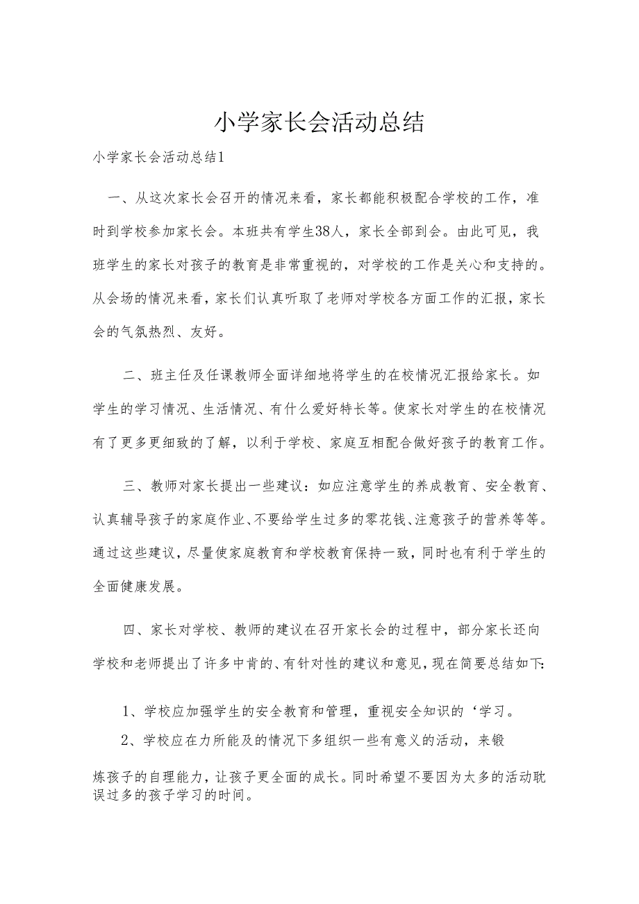 小学家长会活动总结.docx_第1页
