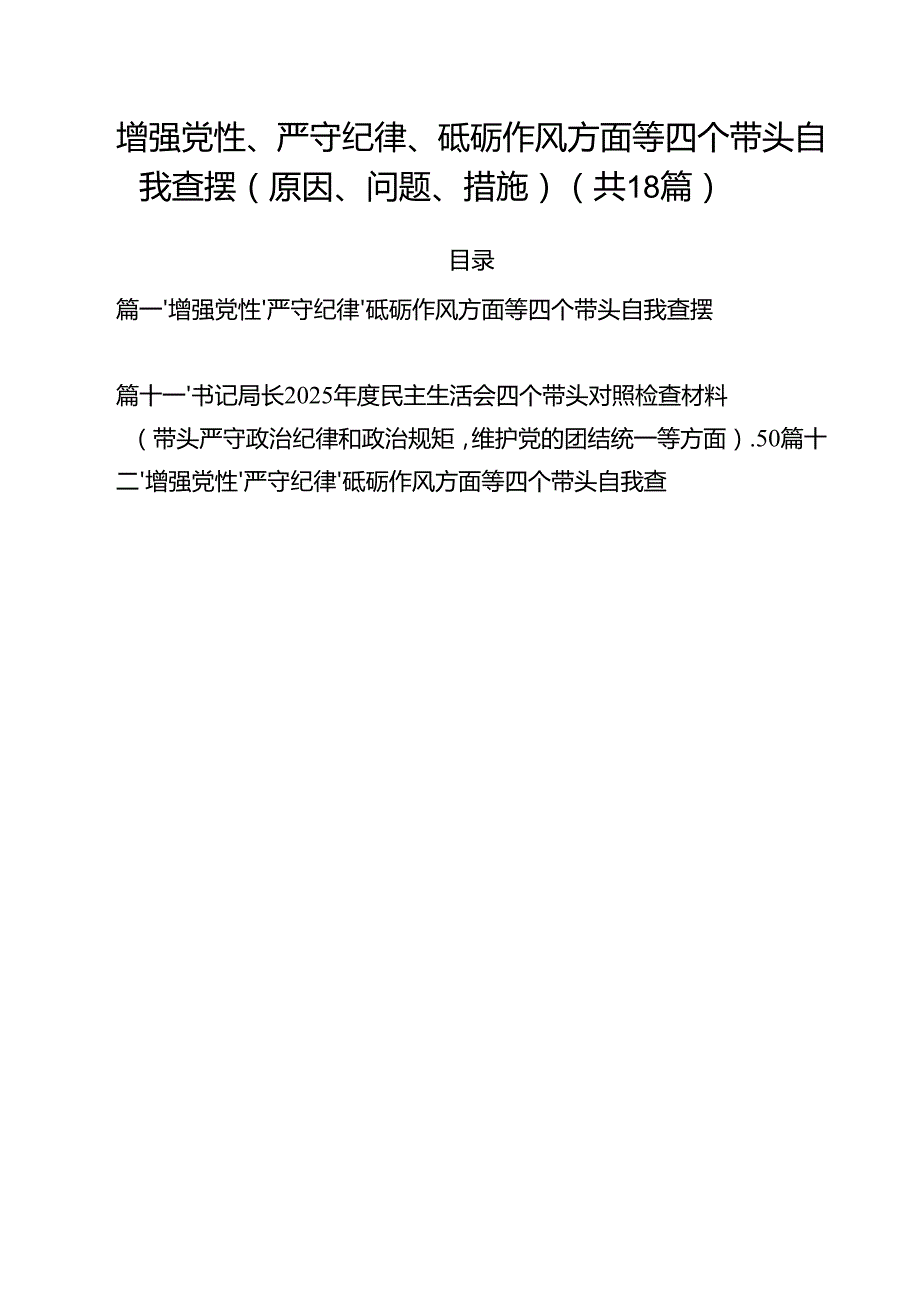（18篇）增强党性、严守纪律、砥砺作风方面等四个带头自我查摆（原因、问题、措施）（最新版）.docx_第1页