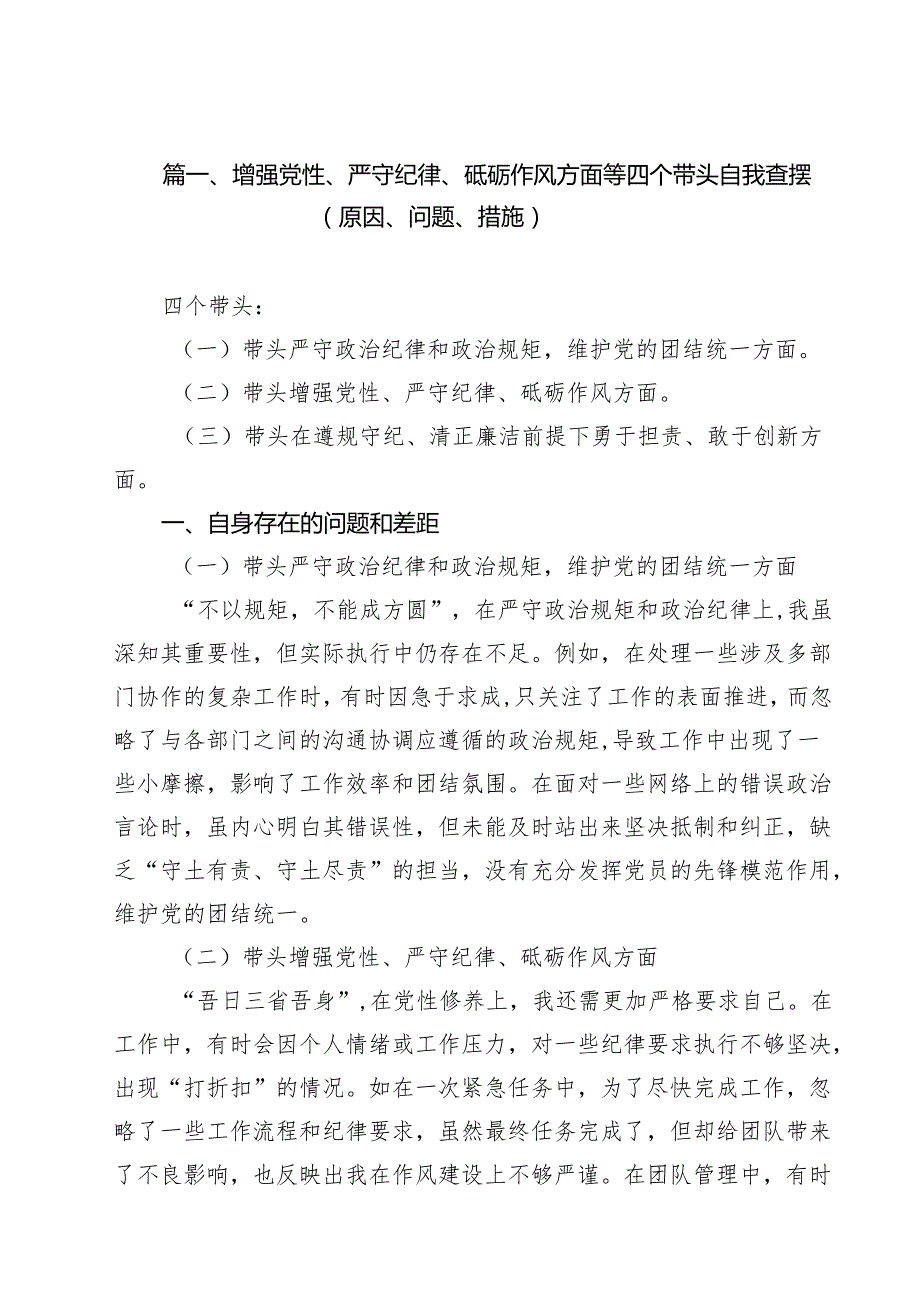 （18篇）增强党性、严守纪律、砥砺作风方面等四个带头自我查摆（原因、问题、措施）（最新版）.docx_第2页
