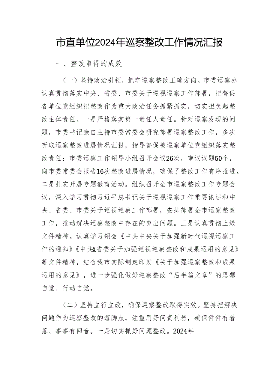 市直单位2024年巡察整改工作情况汇报和党委巡视巡察反馈意见整改情况报告.docx_第2页