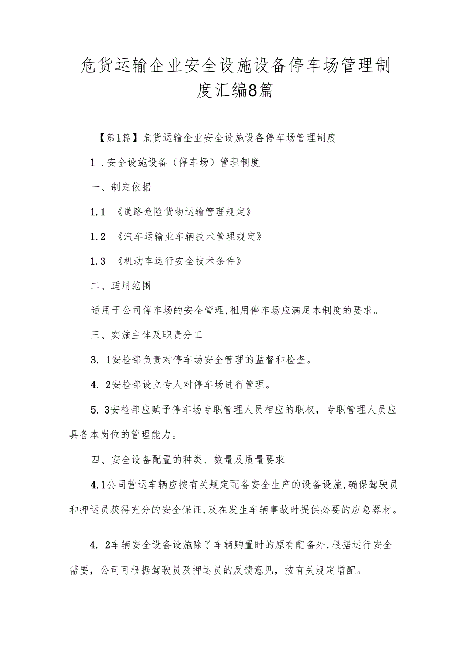危货运输企业安全设施设备停车场管理制度汇编8篇.docx_第1页