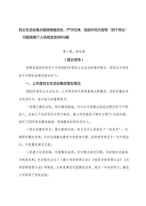 民主生活会重点围绕增强党性、严守纪律、砥砺作风方面等“四个带头”问题查摆个人检视发言材料9篇.docx