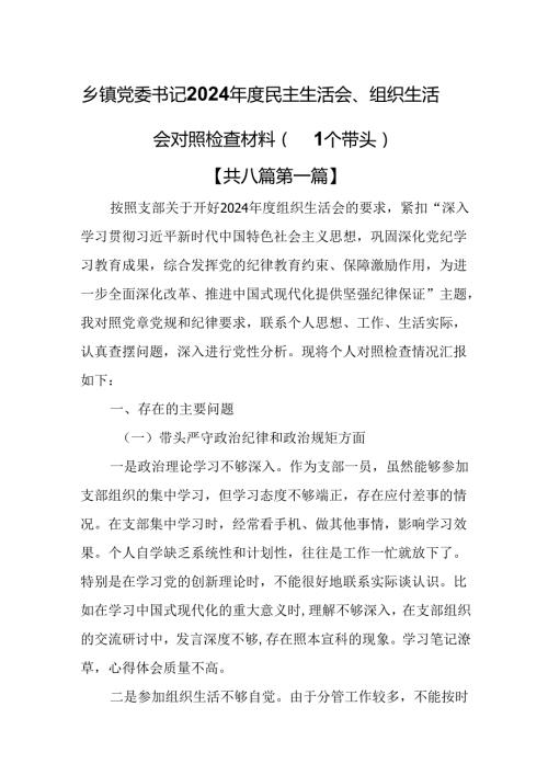（8篇）乡镇党委书记2024民主生活会、组织生活会对照检查材料（四个带头）.docx