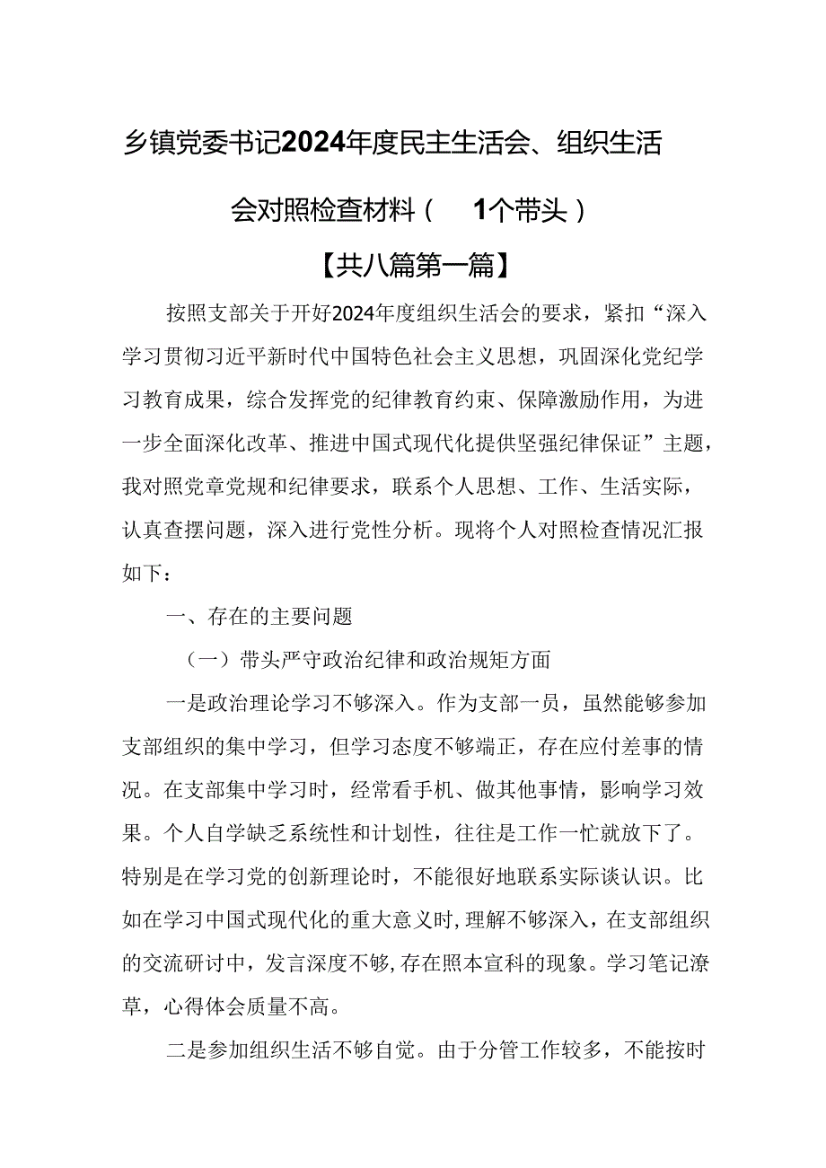 （8篇）乡镇党委书记2024民主生活会、组织生活会对照检查材料（四个带头）.docx_第1页