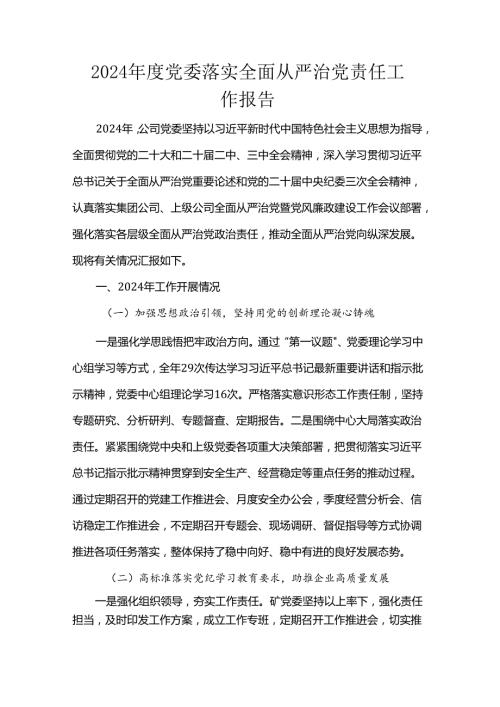 2024党委落实全面从严治党责任工作报告(1).docx