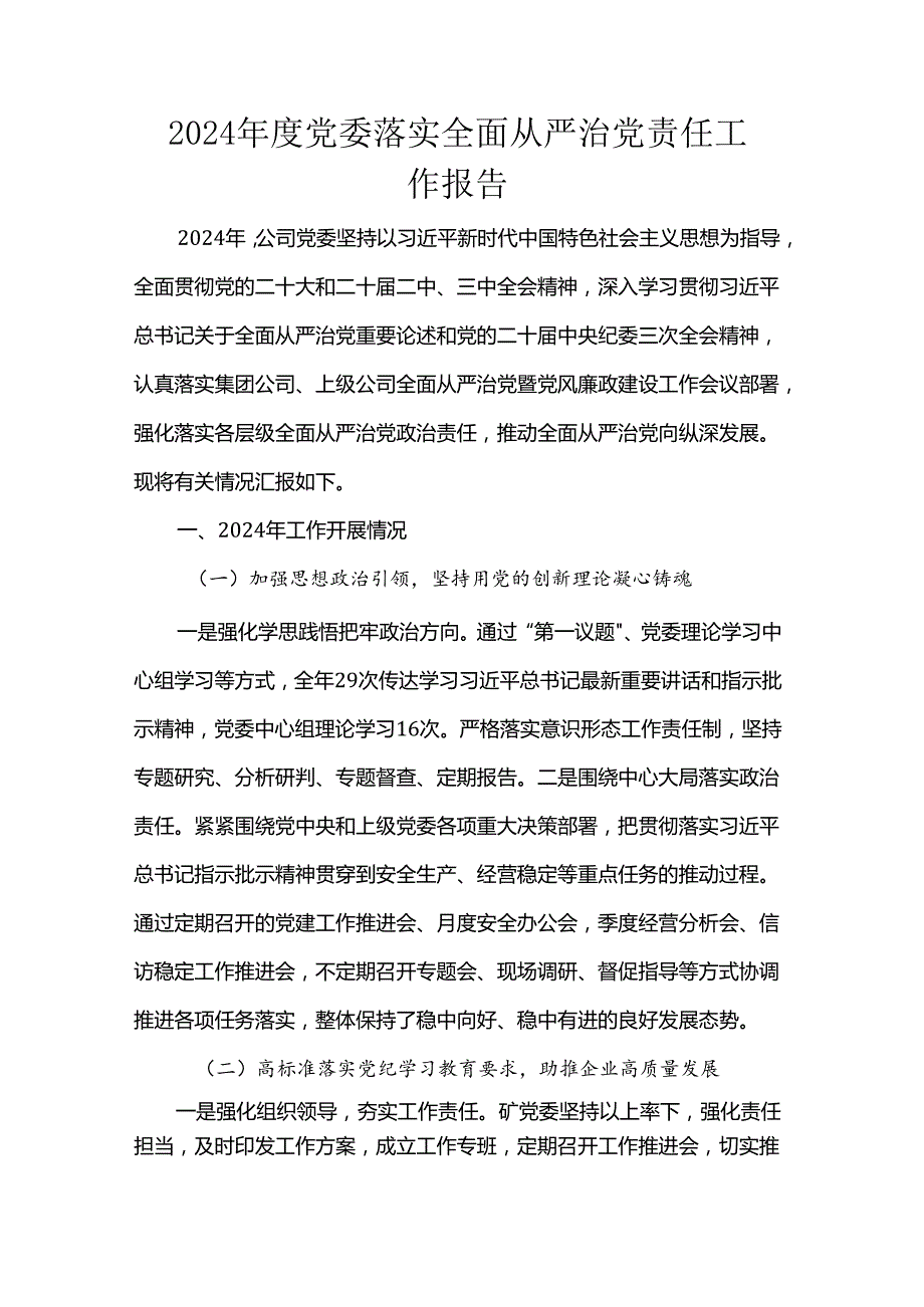 2024党委落实全面从严治党责任工作报告(1).docx_第1页