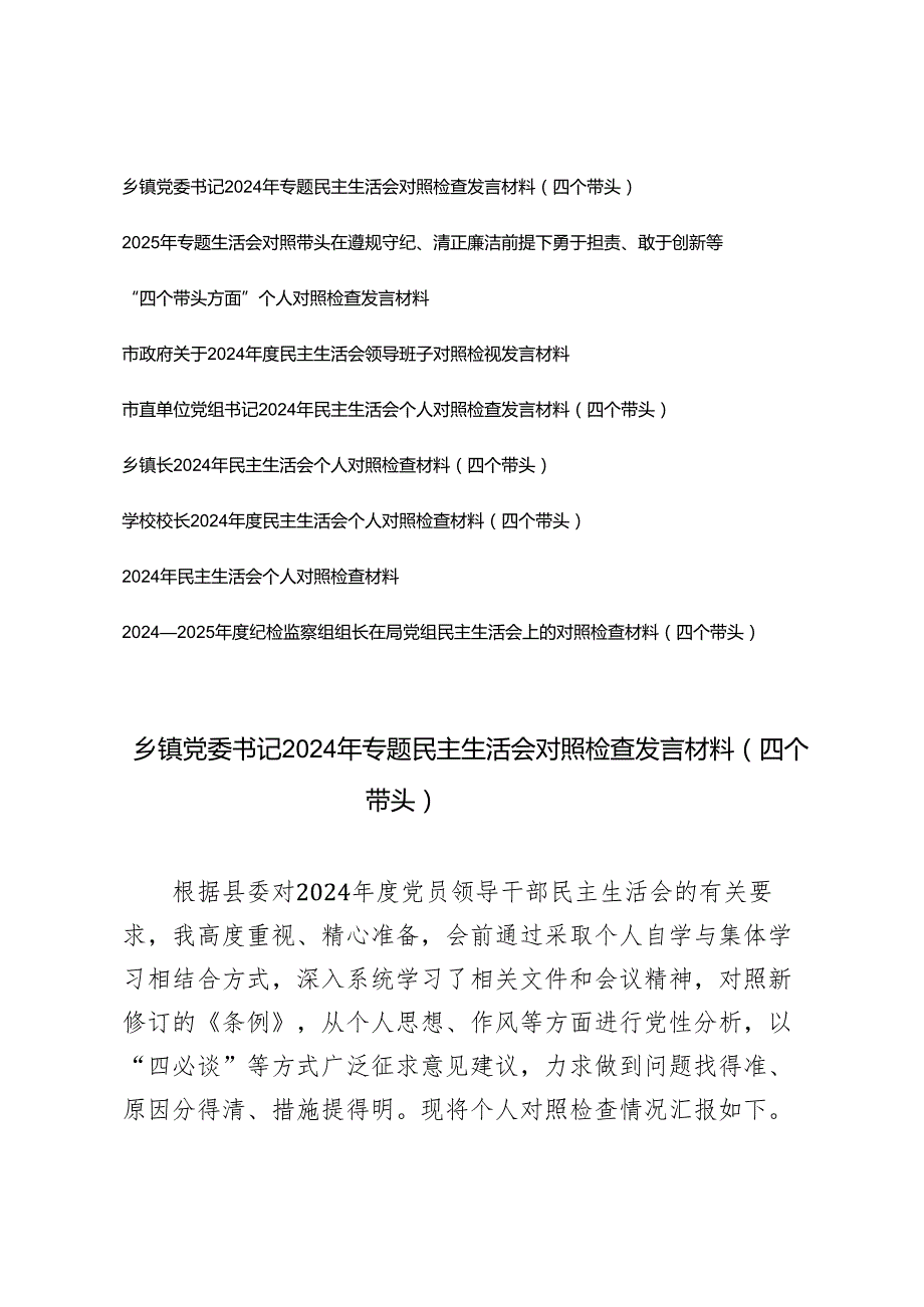 2025年民主生活会专题对照带头在遵规守纪、清正廉洁前提下勇于担责、敢于创新等“四个带头方面”个人对照检查发言材料（含存在的问题及整改措施）.docx_第1页