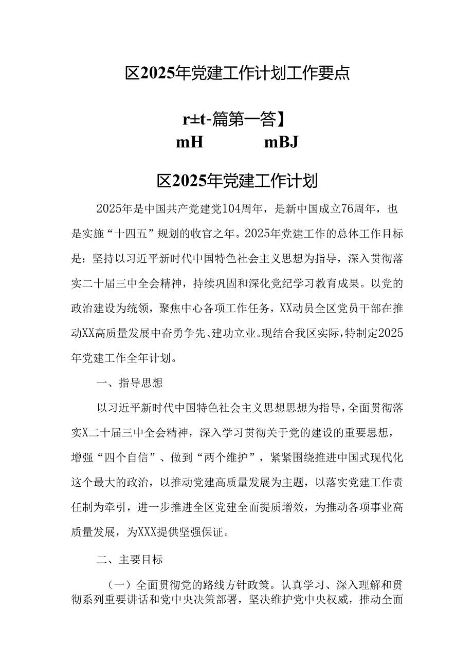 （2篇）区2025年党建工作计划工作要点.docx_第1页