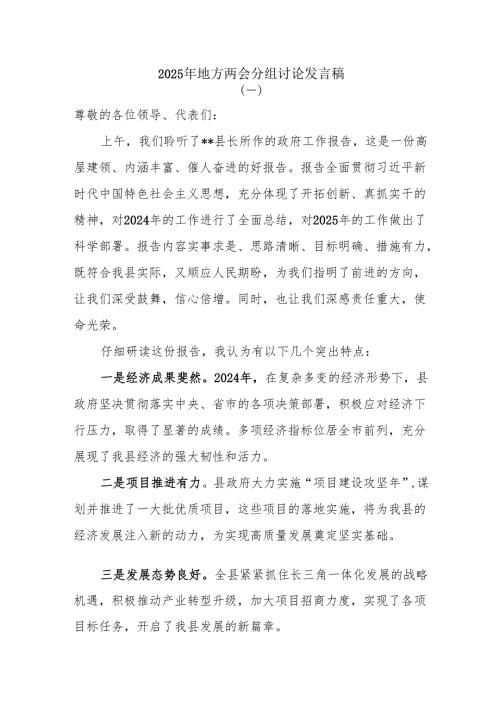 2025年地方两会分组讨论发言稿.docx