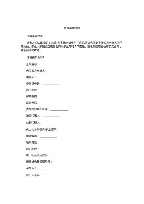 住房买卖合同.docx
