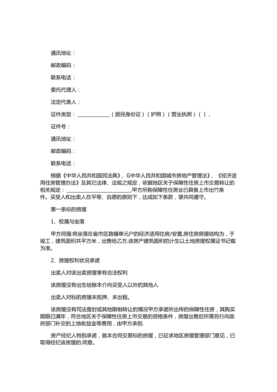 住房买卖合同.docx_第2页