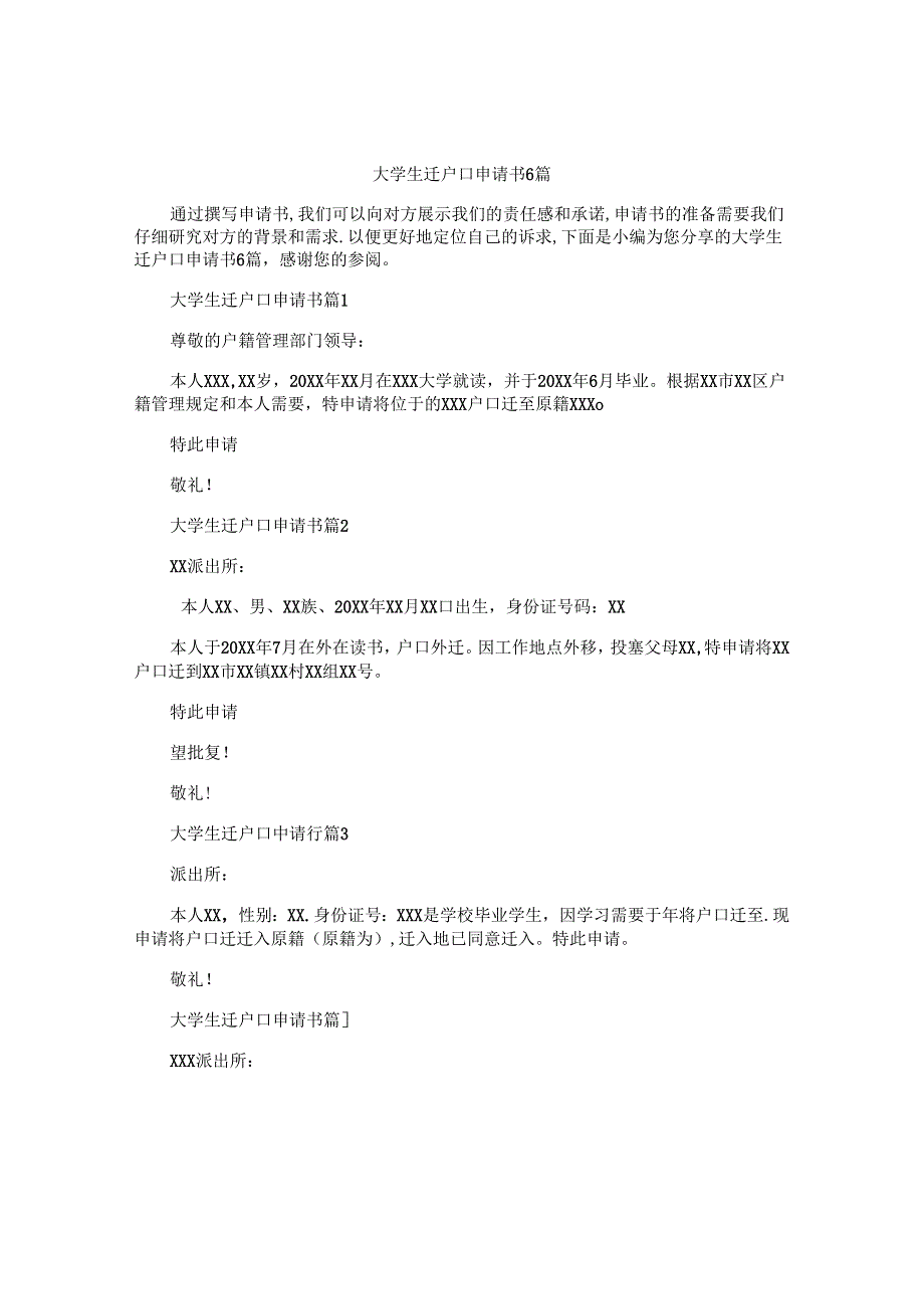 大学生迁户口申请书6篇.docx_第1页