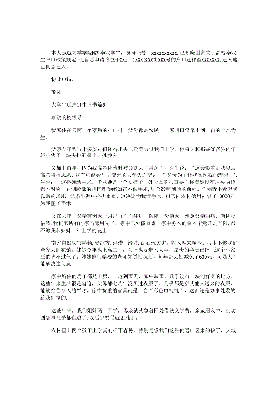 大学生迁户口申请书6篇.docx_第2页