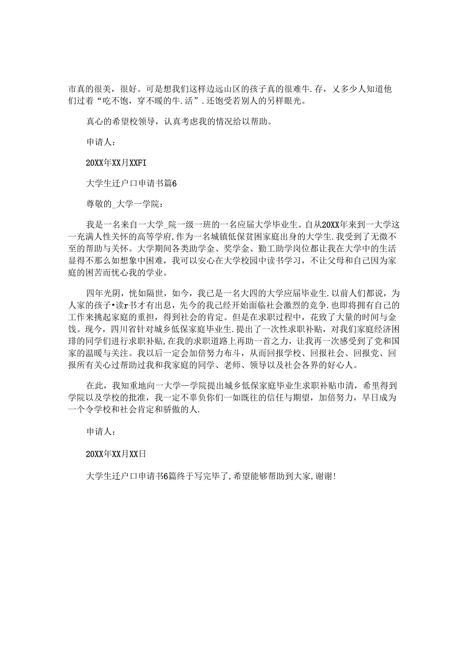 大学生迁户口申请书6篇.docx_第3页