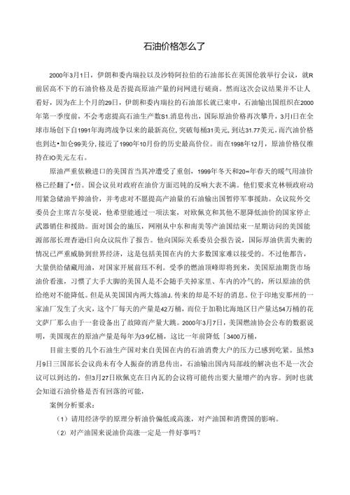经济学教学案例第二章需做案例1：石油价格怎么了.docx
