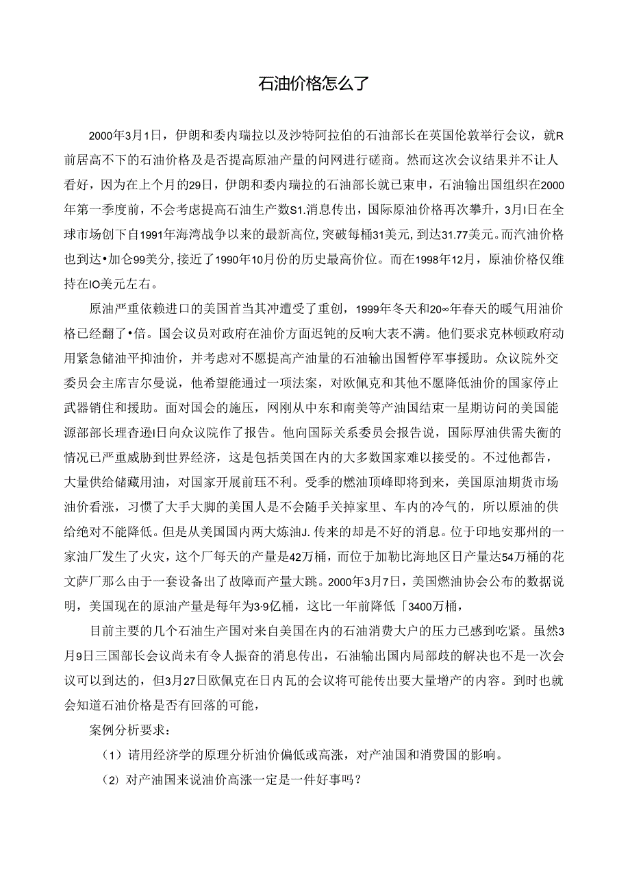经济学教学案例第二章需做案例1：石油价格怎么了.docx_第1页