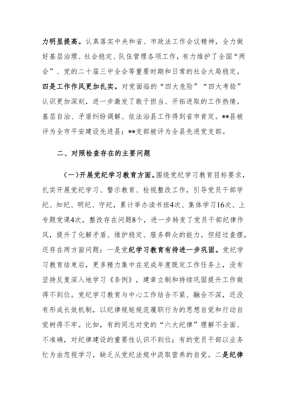 2024党支部班子专题组织生活会“新六个方面”对照检查材料范文.docx_第2页