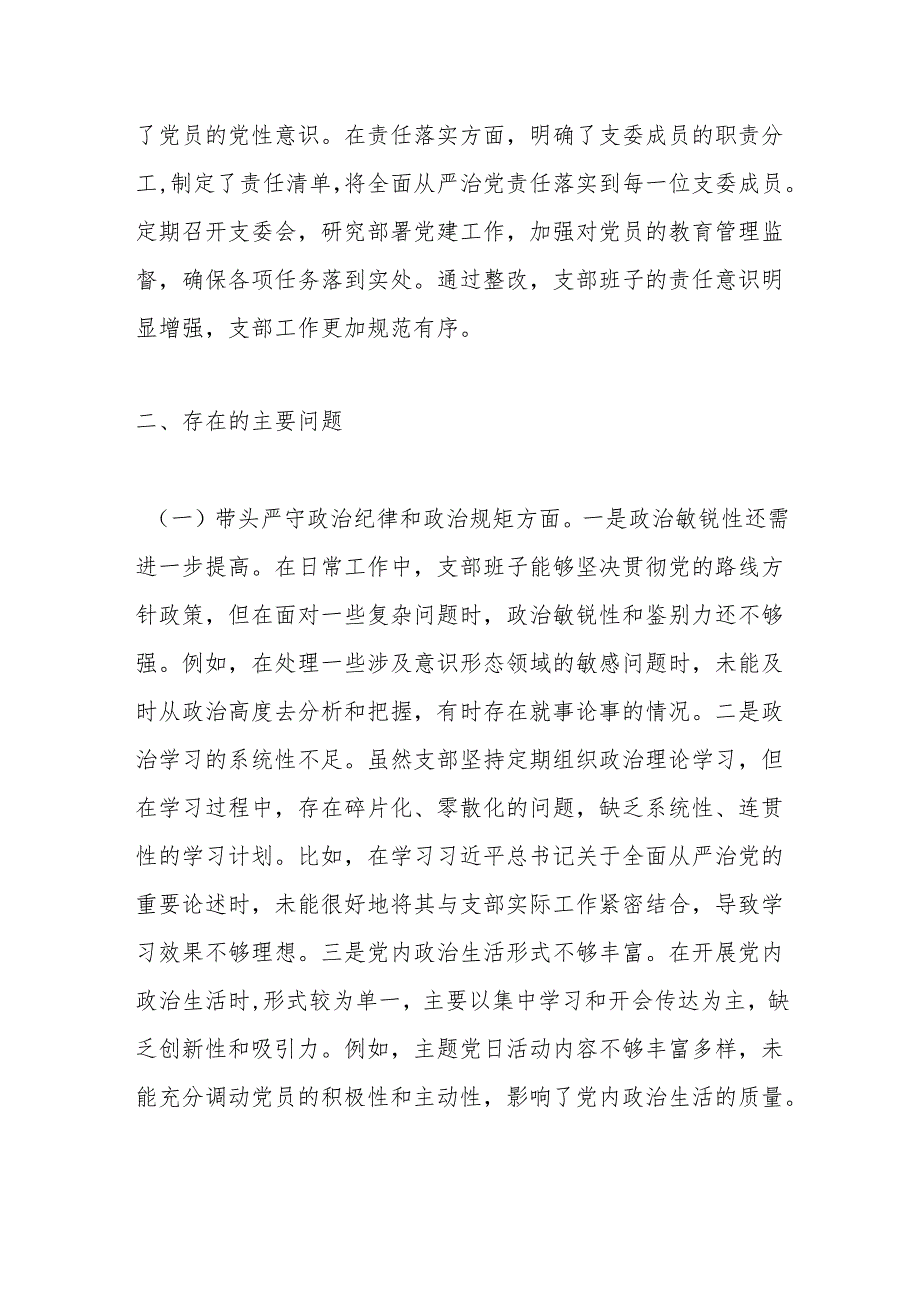 党支部支委班子2024组织生活会对照检查材料（四个带头）.docx_第2页
