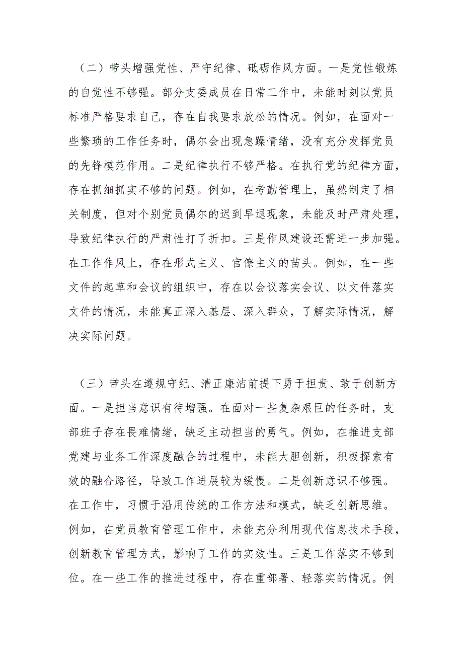 党支部支委班子2024组织生活会对照检查材料（四个带头）.docx_第3页