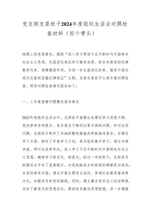 党支部支委班子2024组织生活会对照检查材料（四个带头）.docx