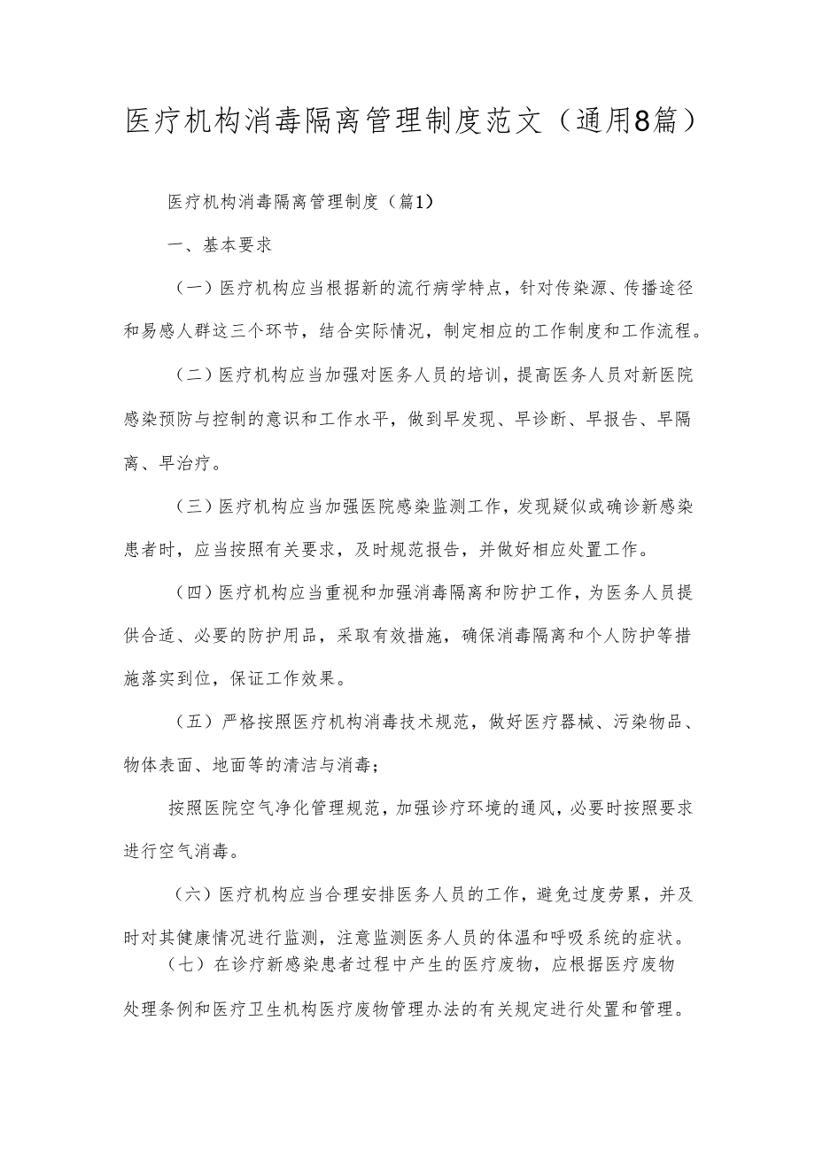 医疗机构消毒隔离管理制度范文（通用8篇）.docx_第1页
