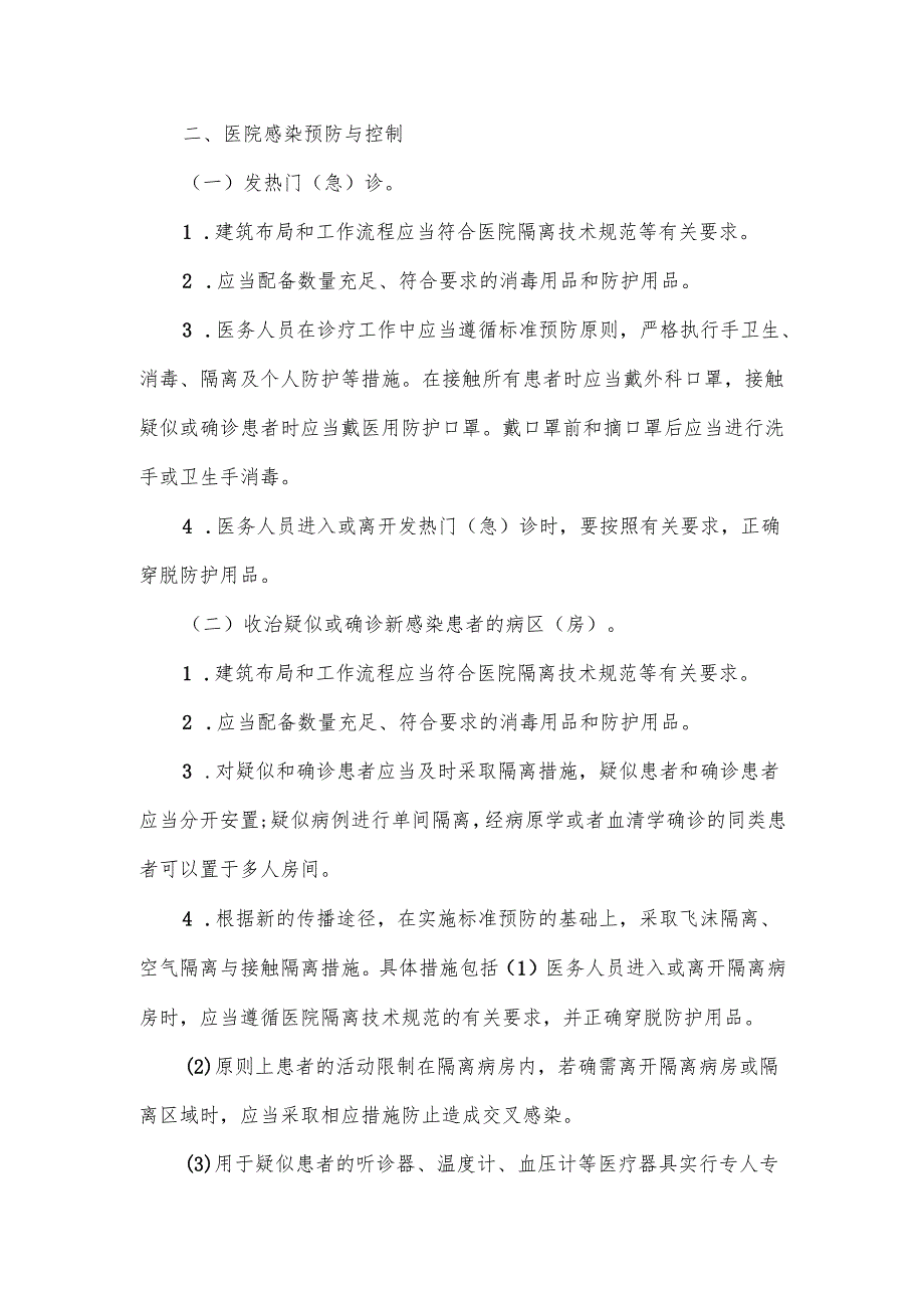 医疗机构消毒隔离管理制度范文（通用8篇）.docx_第2页