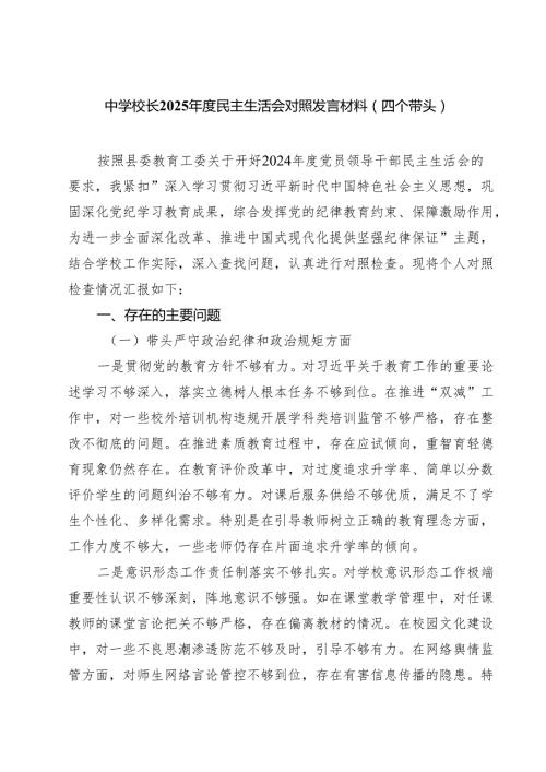 中学校长2025民主生活会对照发言材料（四个带头）（3篇）.docx