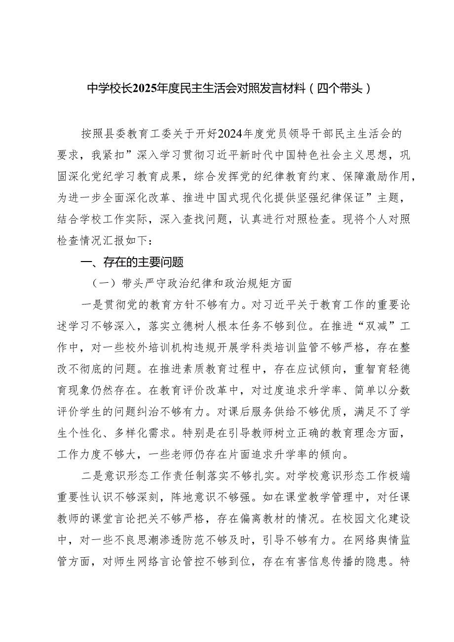 中学校长2025民主生活会对照发言材料（四个带头）（3篇）.docx_第1页