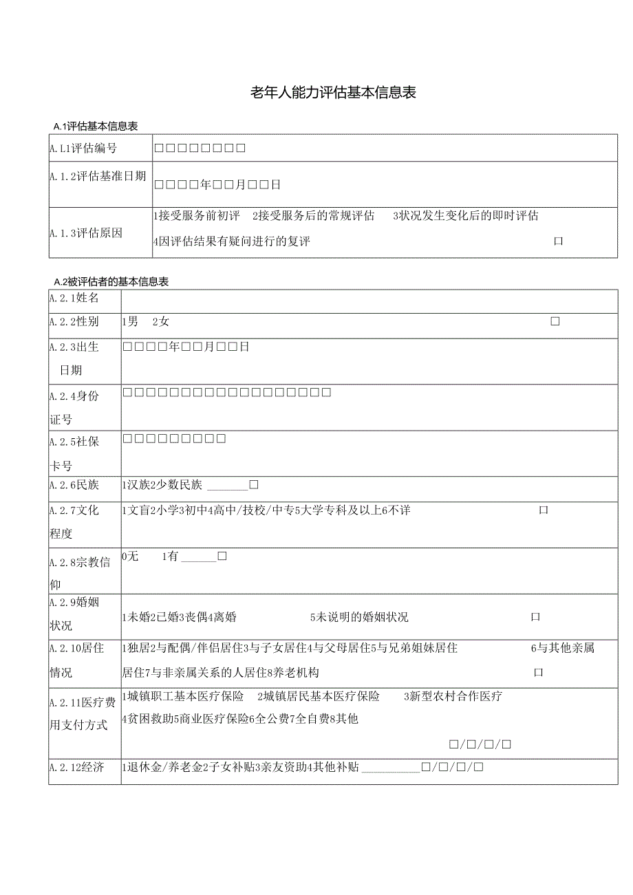 老年人能力评估基本信息表111.docx_第1页
