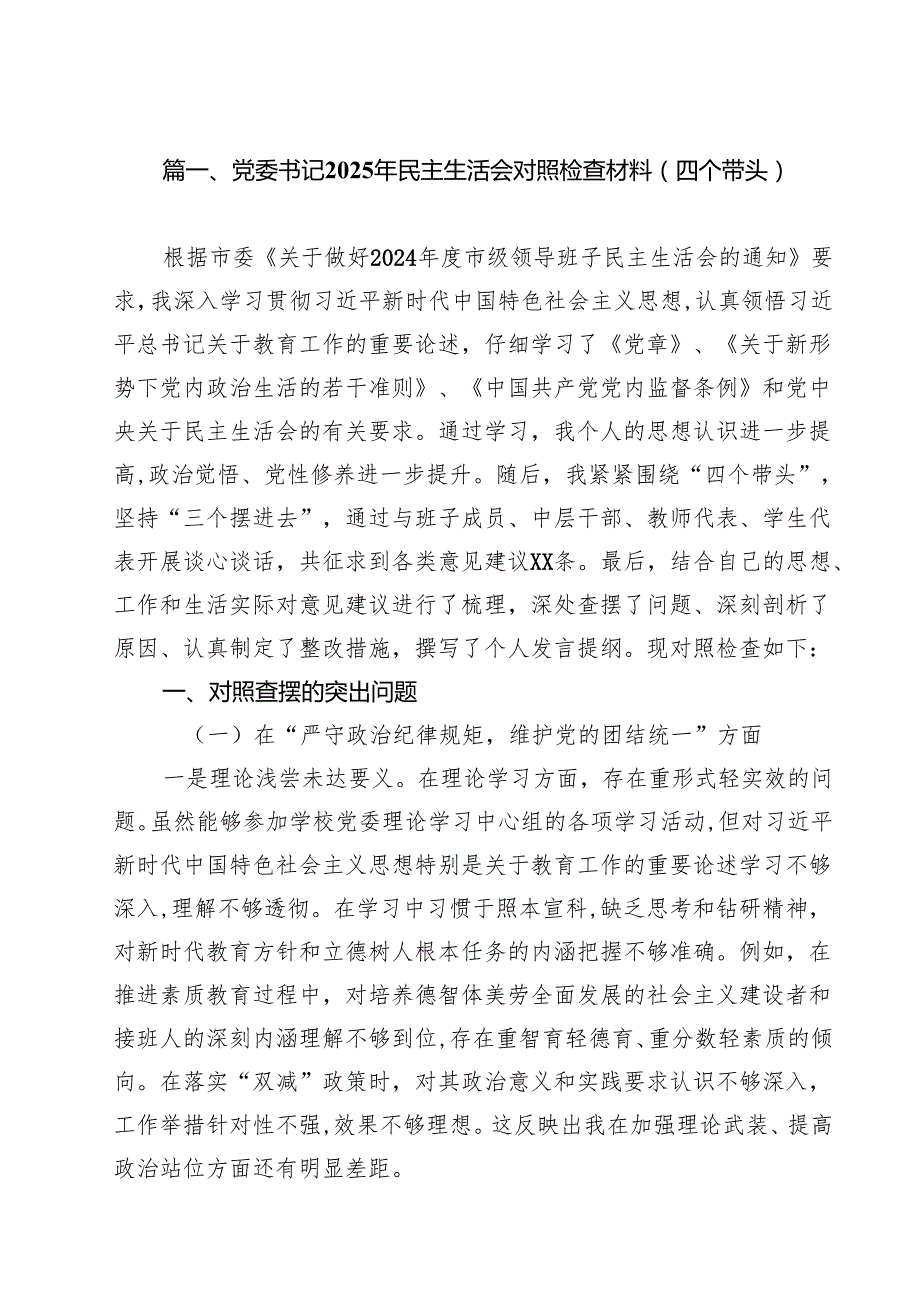 党委书记2025年民主生活会对照检查材料（四个带头）（共10篇）.docx_第2页