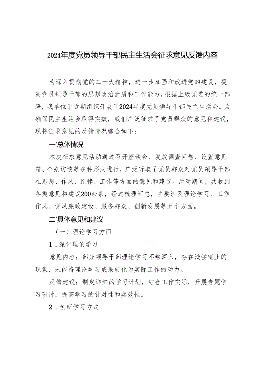 2024党员领导干部民主生活会征求意见反馈内容(1).docx_第1页