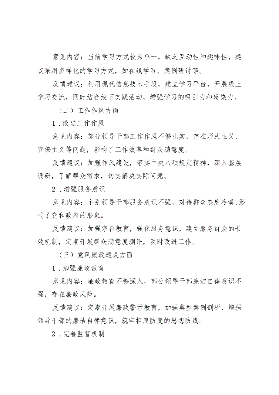 2024党员领导干部民主生活会征求意见反馈内容(1).docx_第2页