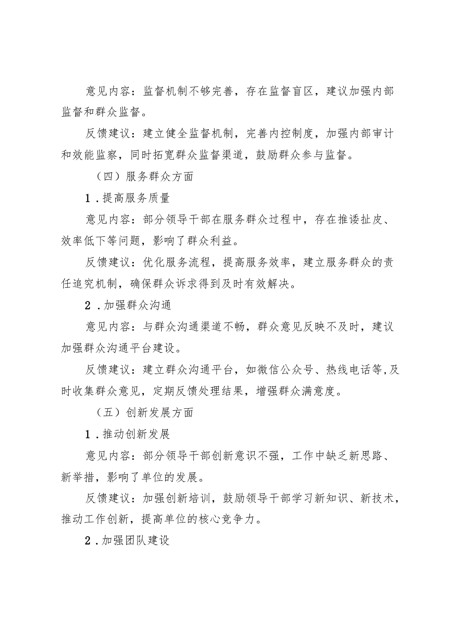 2024党员领导干部民主生活会征求意见反馈内容(1).docx_第3页